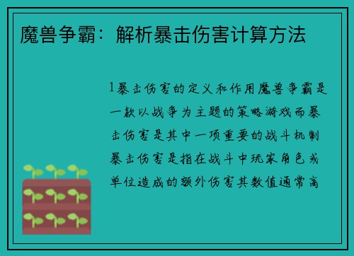 魔兽争霸：解析暴击伤害计算方法