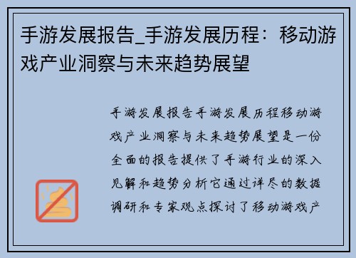 手游发展报告_手游发展历程：移动游戏产业洞察与未来趋势展望