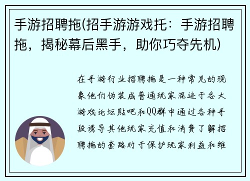 手游招聘拖(招手游游戏托：手游招聘拖，揭秘幕后黑手，助你巧夺先机)