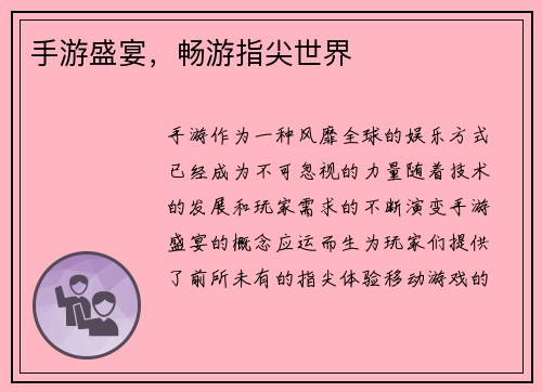手游盛宴，畅游指尖世界