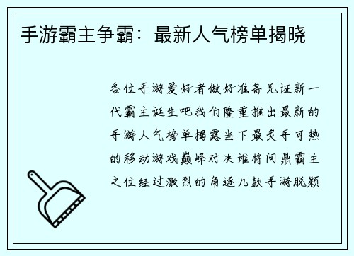 手游霸主争霸：最新人气榜单揭晓
