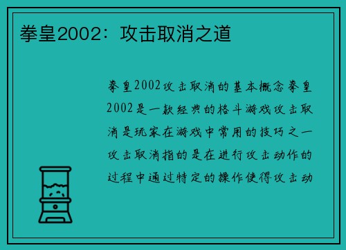 拳皇2002：攻击取消之道