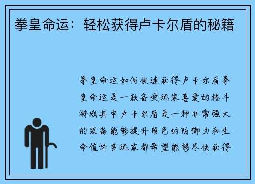 拳皇命运：轻松获得卢卡尔盾的秘籍