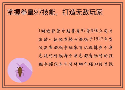 掌握拳皇97技能，打造无敌玩家