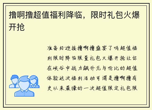 撸啊撸超值福利降临，限时礼包火爆开抢