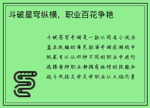 斗破星穹纵横，职业百花争艳