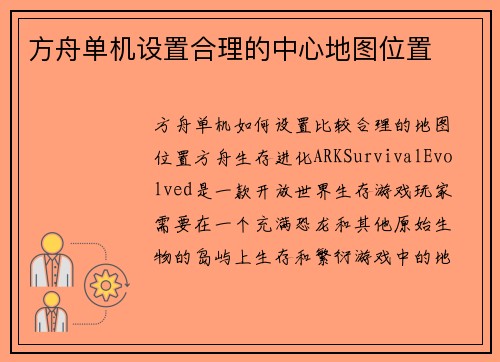 方舟单机设置合理的中心地图位置