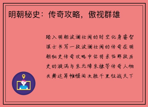 明朝秘史：传奇攻略，傲视群雄