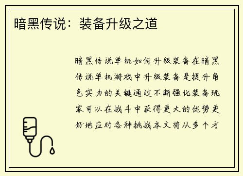 暗黑传说：装备升级之道
