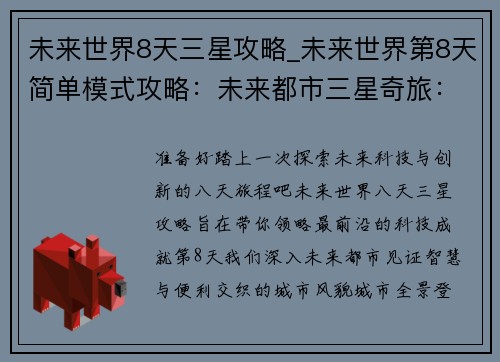 未来世界8天三星攻略_未来世界第8天简单模式攻略：未来都市三星奇旅：8日领略科技与创新的盛宴